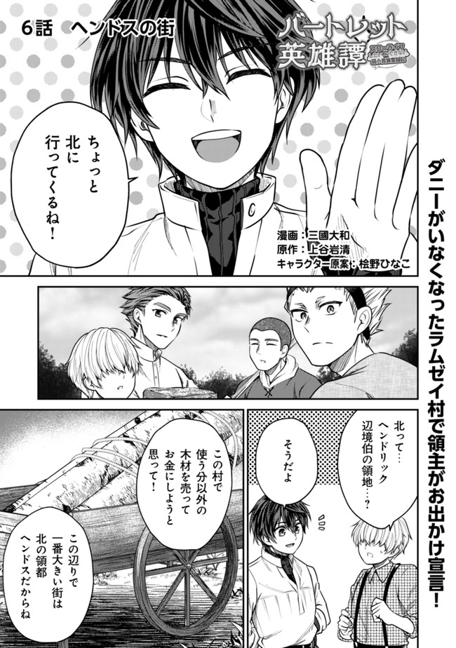 バートレット英雄譚　〜スローライフしたいのにできない弱小貴族奮闘記〜 第6.1話 - Page 1