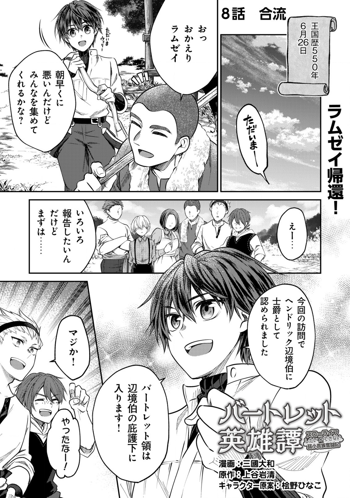 バートレット英雄譚　〜スローライフしたいのにできない弱小貴族奮闘記〜 第8.1話 - Page 1