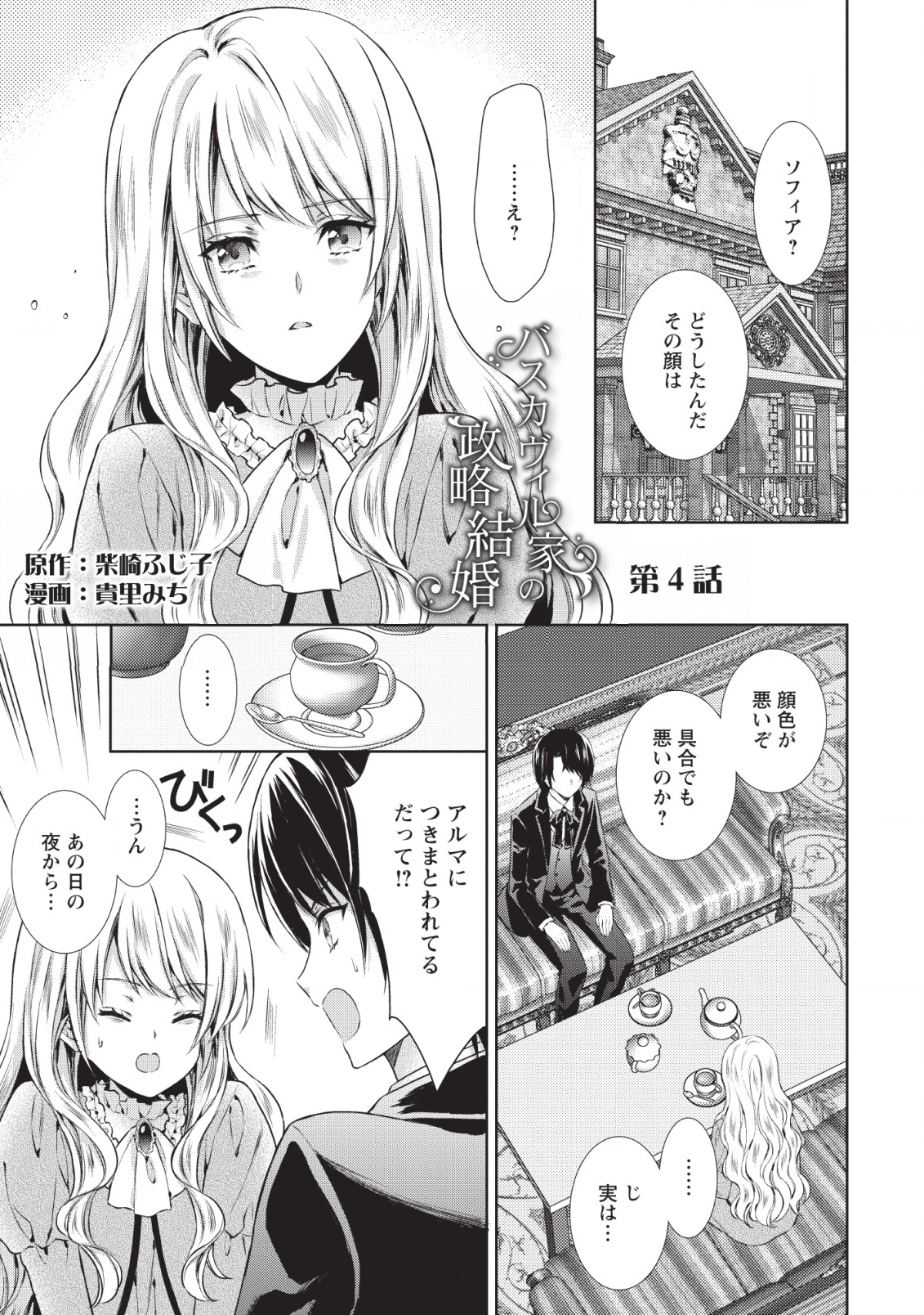 バスカヴィル家の政略結婚 第4話 - Page 1