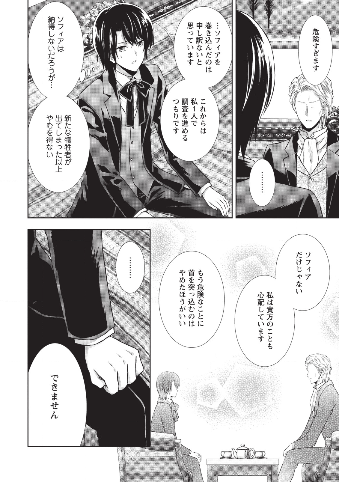 バスカヴィル家の政略結婚 第6話 - Page 10