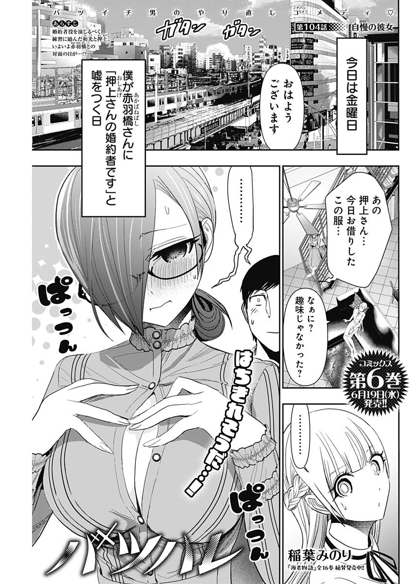 バツハレ 第104話 - Page 1