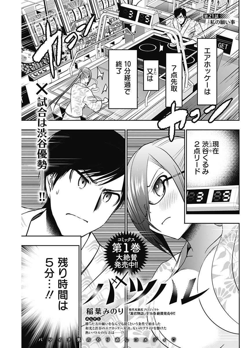 バツハレ 第21話 - Page 1
