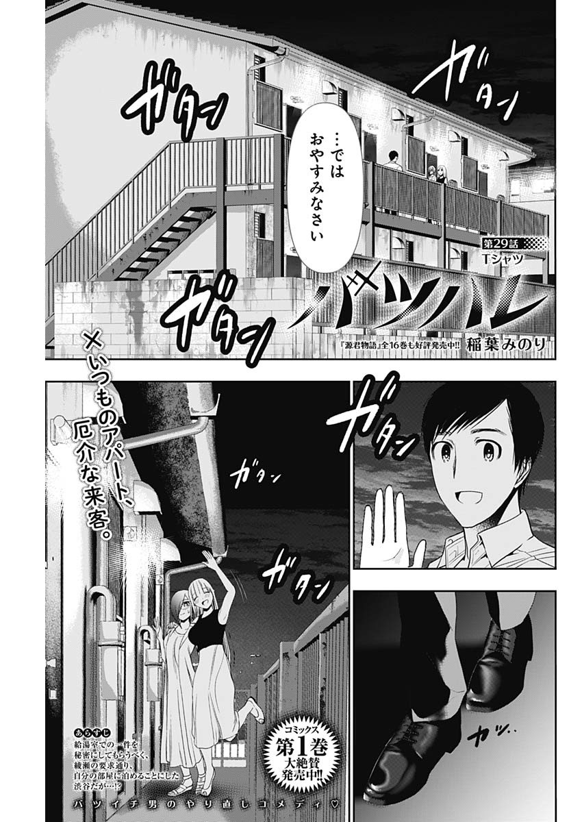 バツハレ 第29話 - Page 1