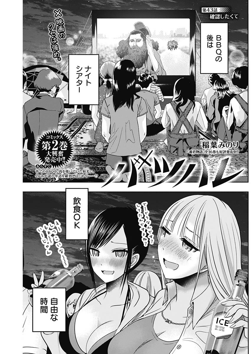 バツハレ 第43話 - Page 1