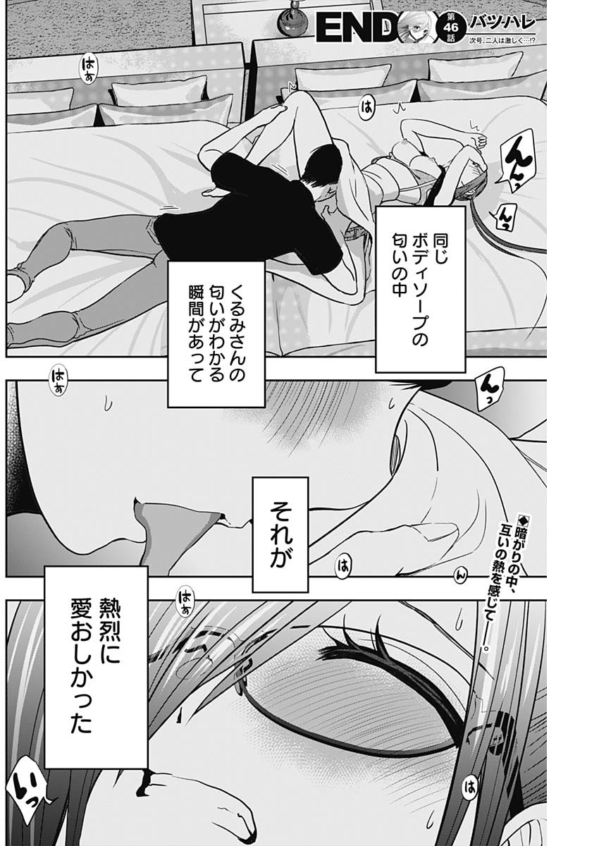 バツハレ 第46話 - Page 12