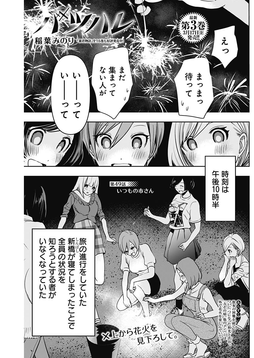 バツハレ 第49話 - Page 1