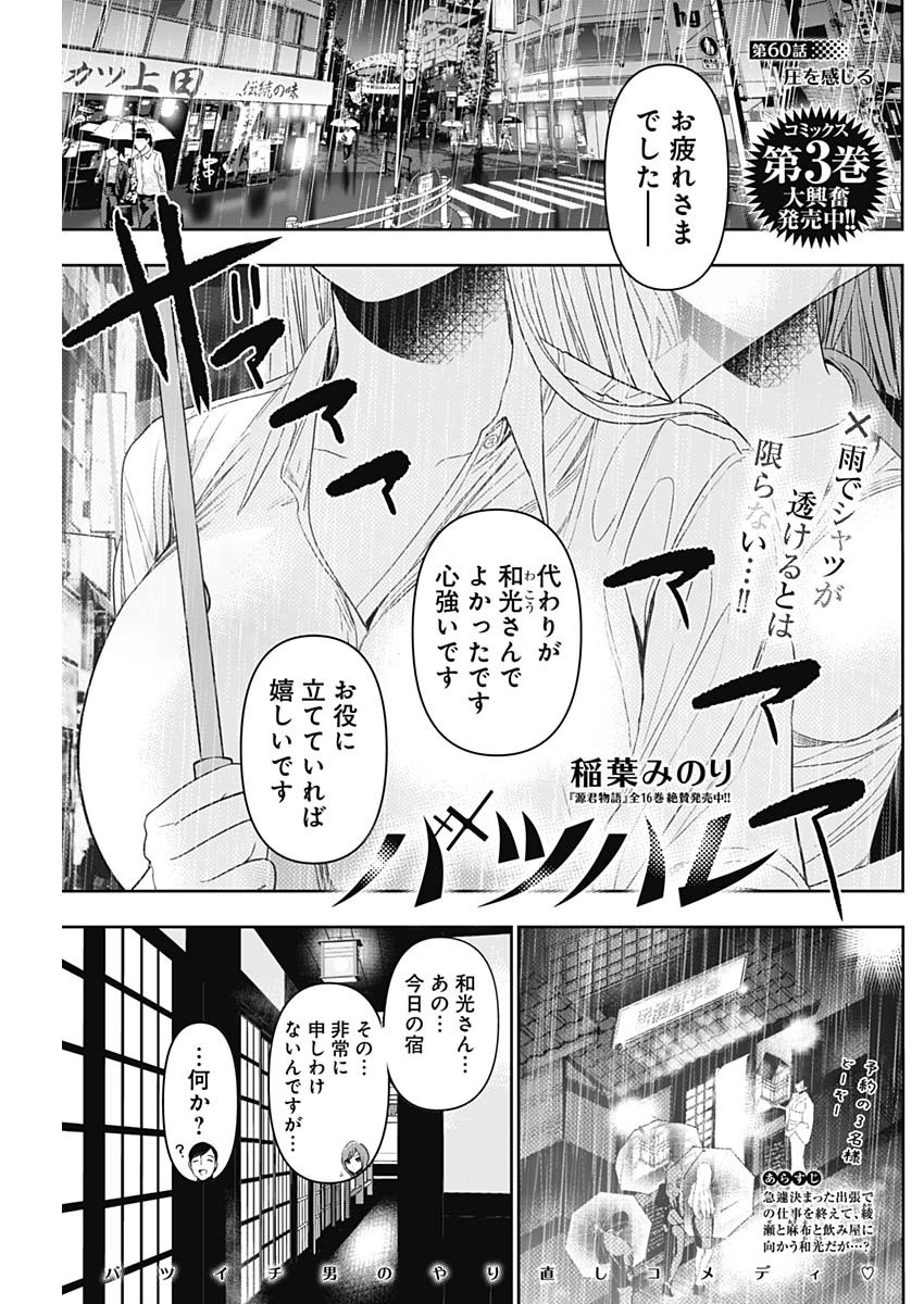 バツハレ 第60話 - Page 1
