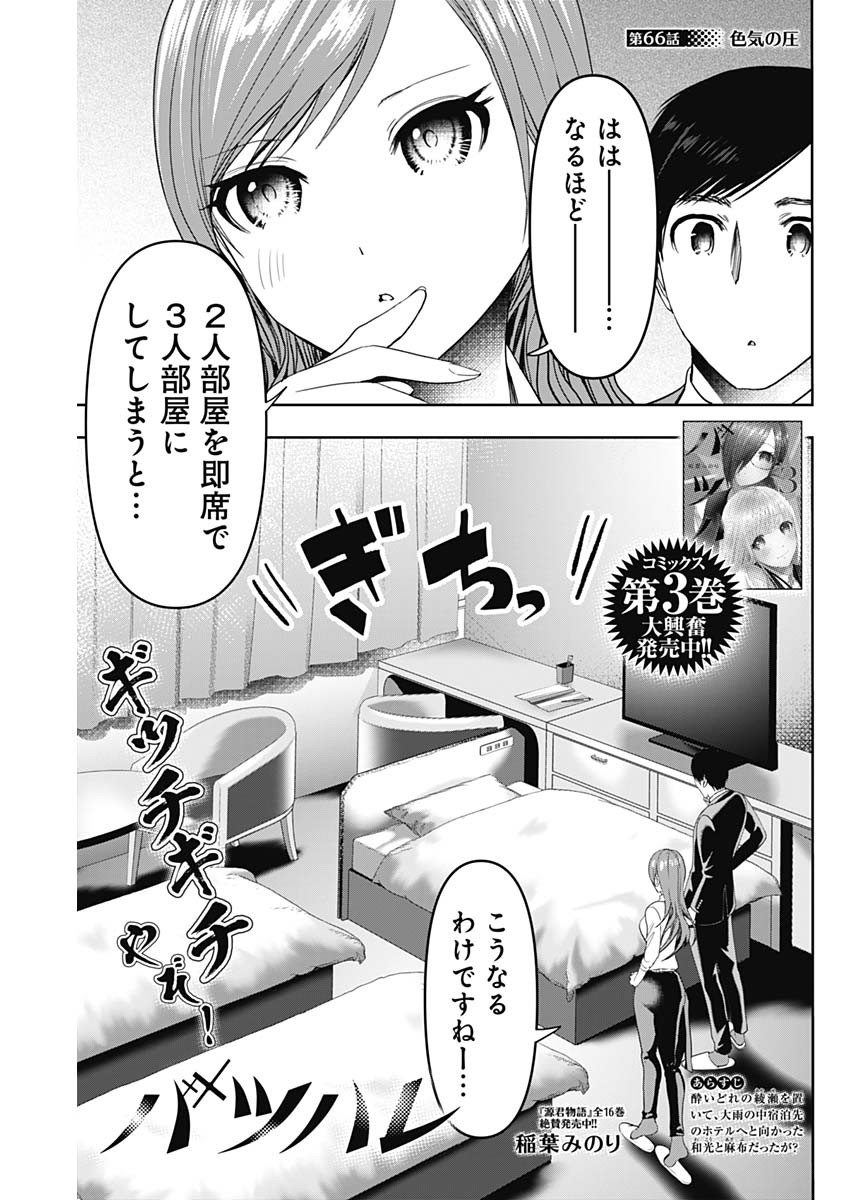 バツハレ 第66話 - Page 1