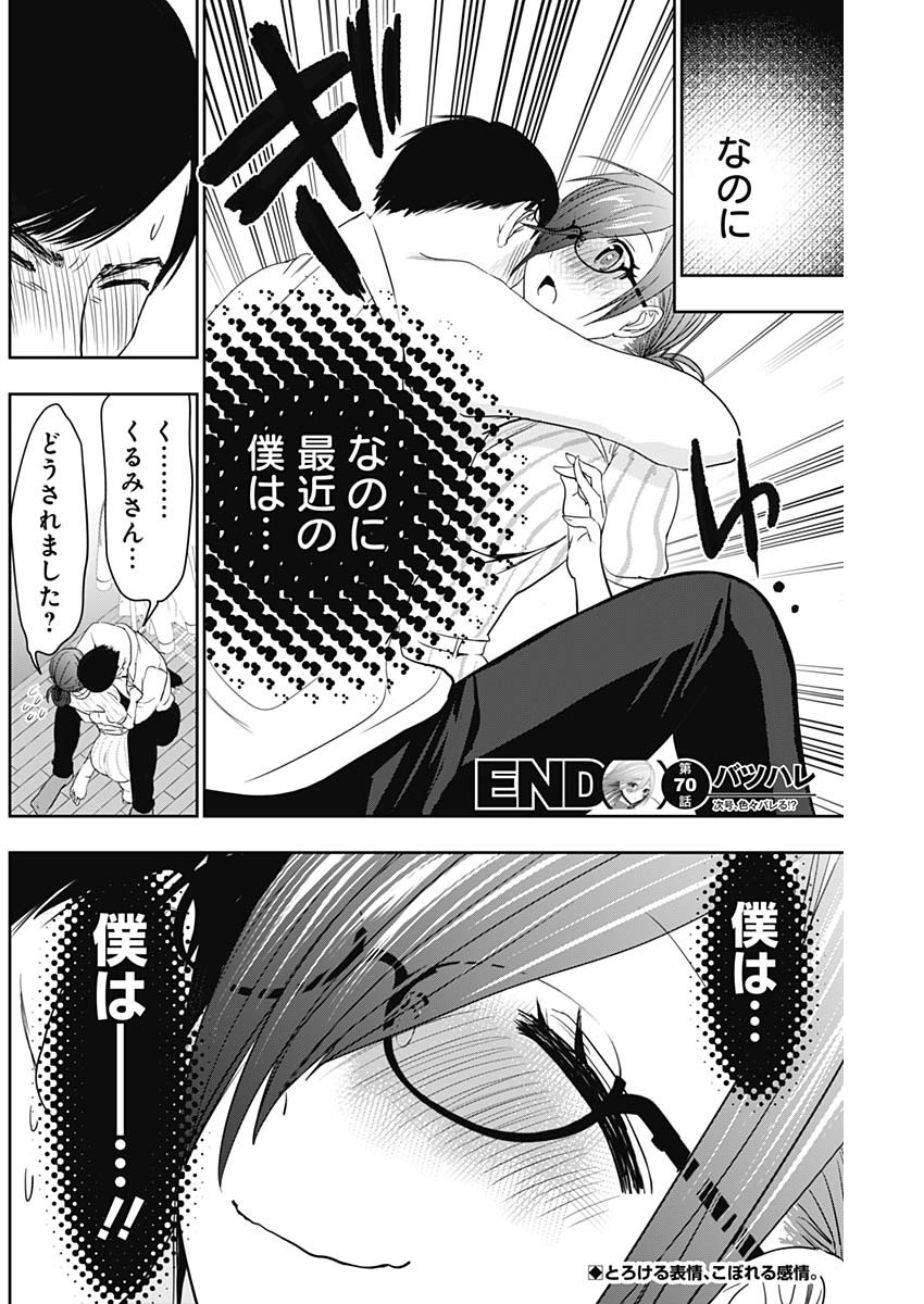 バツハレ 第70話 - Page 12