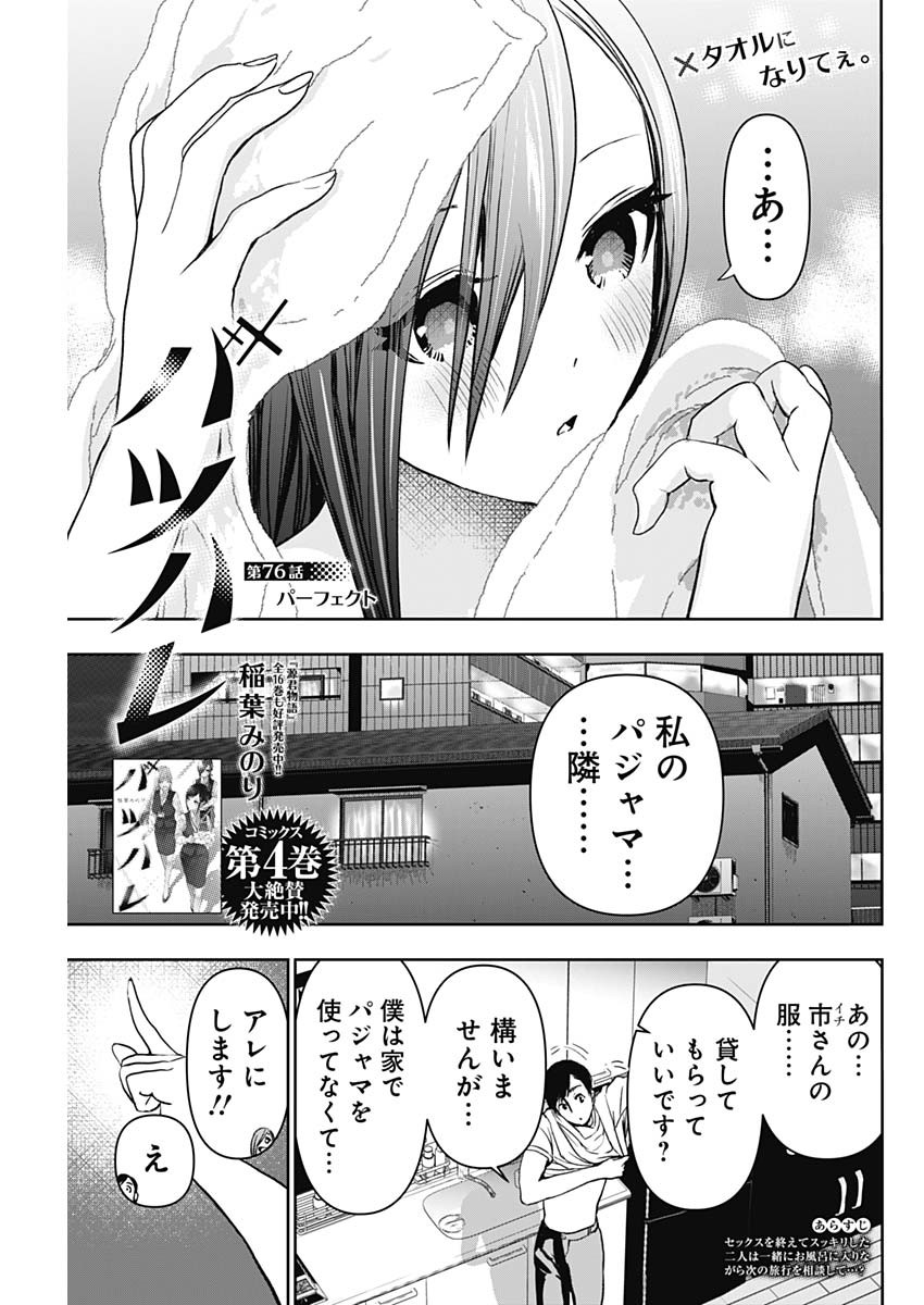 バツハレ 第76話 - Page 1