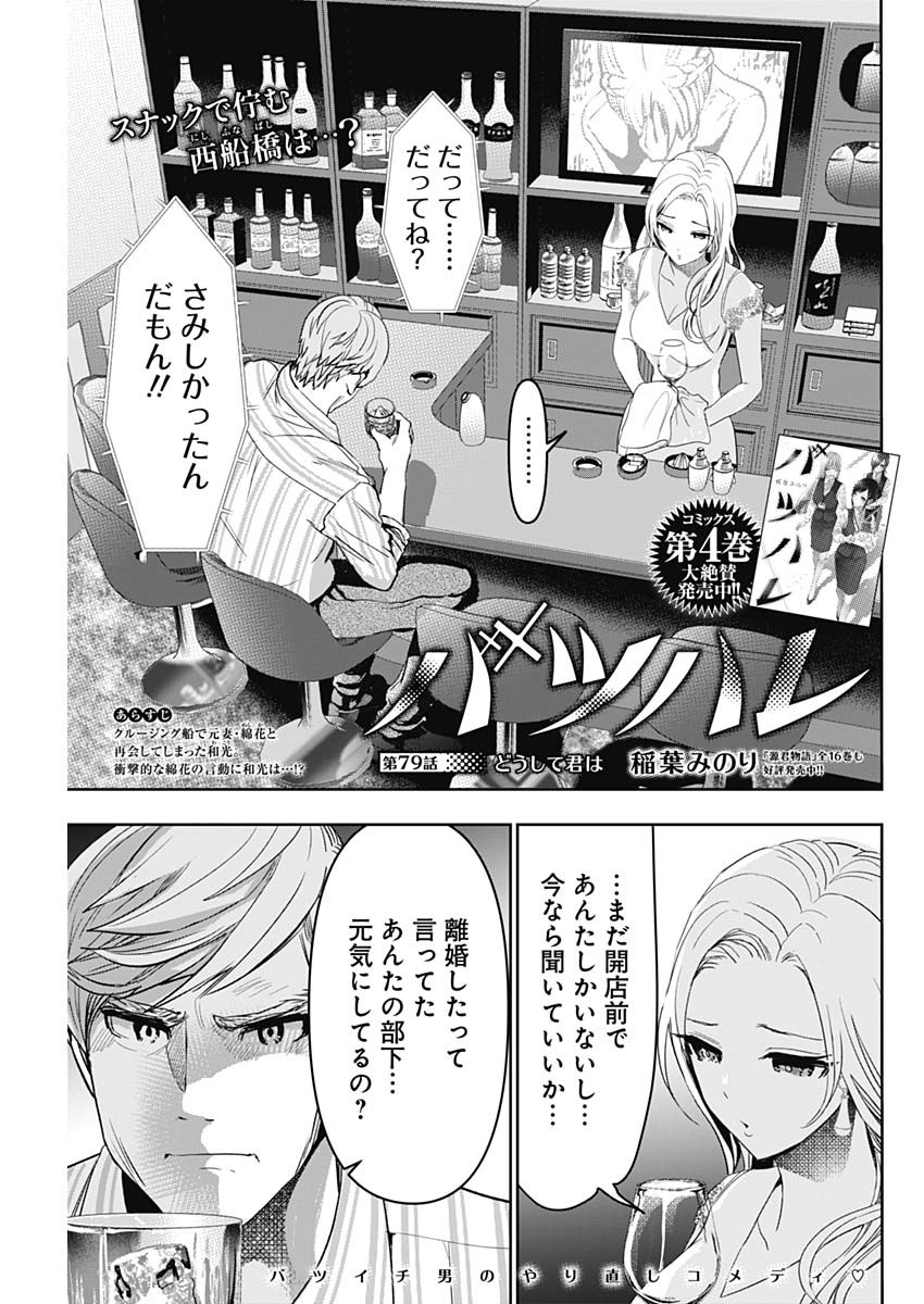 バツハレ 第79話 - Page 1