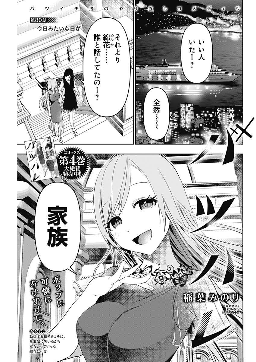 バツハレ 第80話 - Page 1