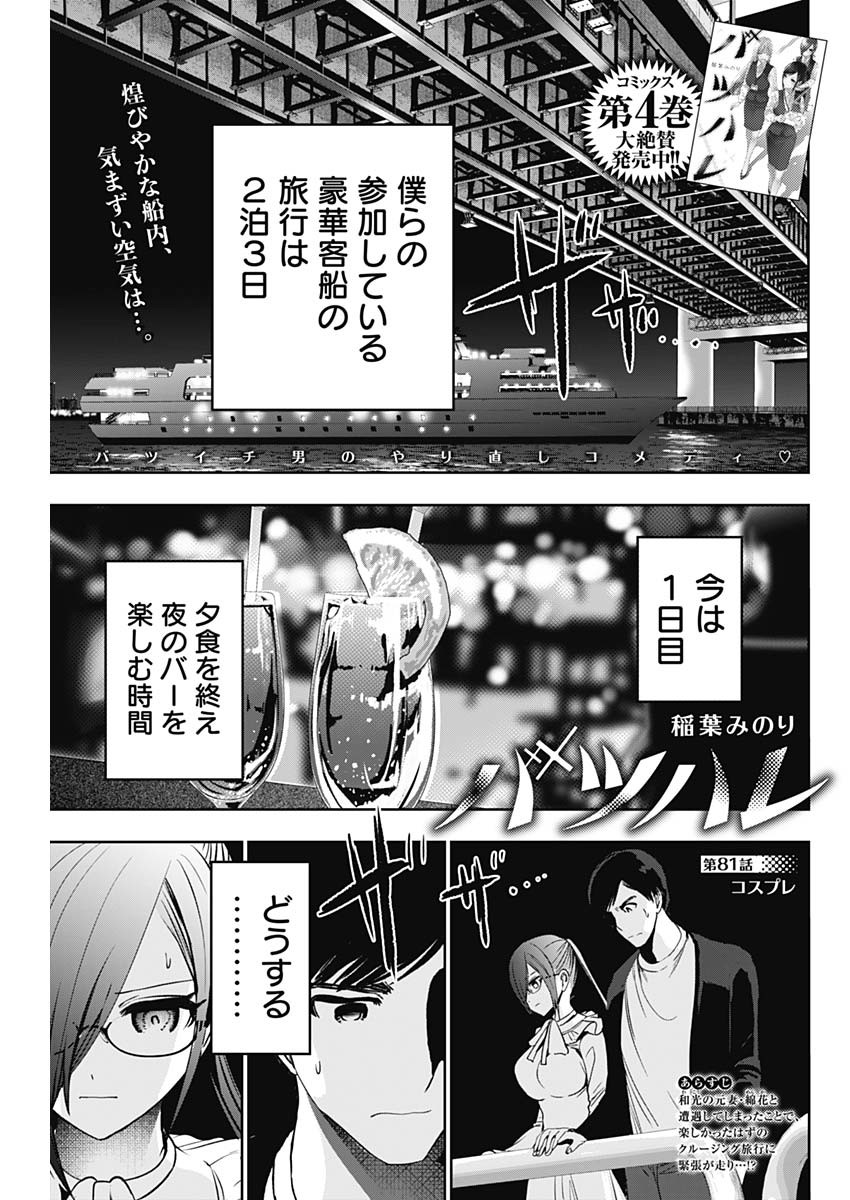 バツハレ 第81話 - Page 1