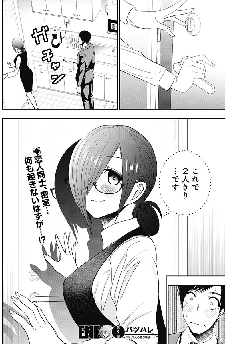 バツハレ 第9話 - Page 12