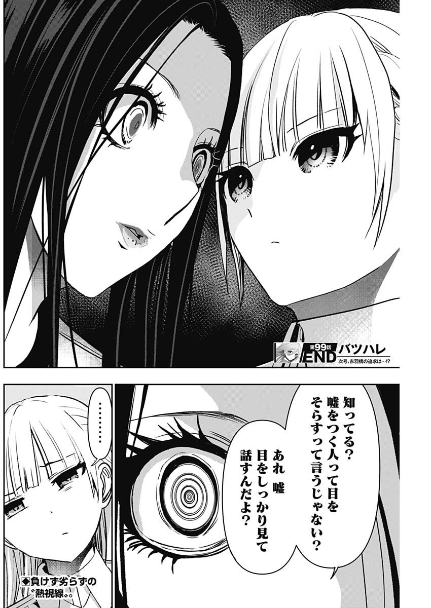 バツハレ 第99話 - Page 12