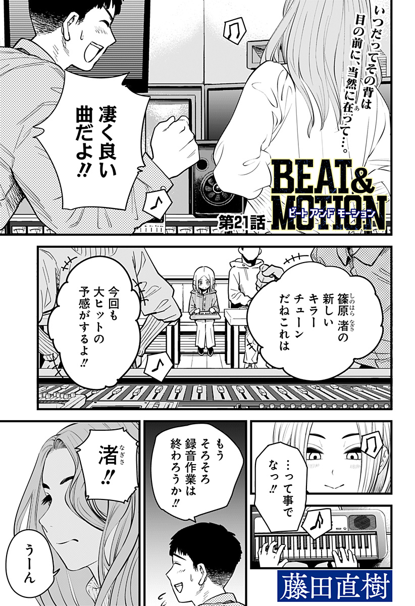 Beat & Motion 第21話 - Page 1