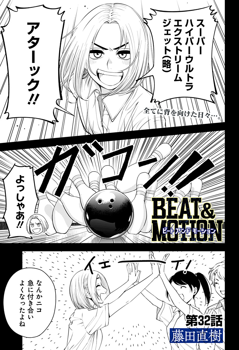 Beat & Motion 第32話 - Page 1