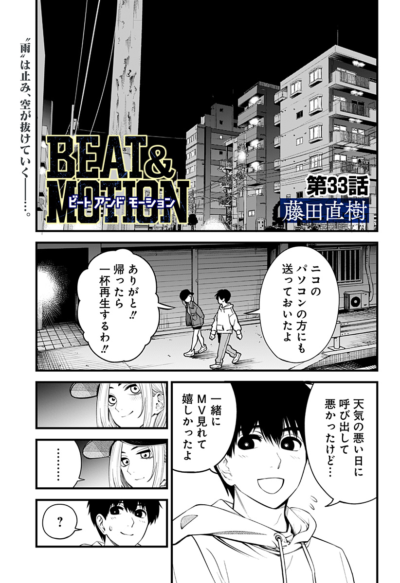 Beat & Motion 第33話 - Page 1