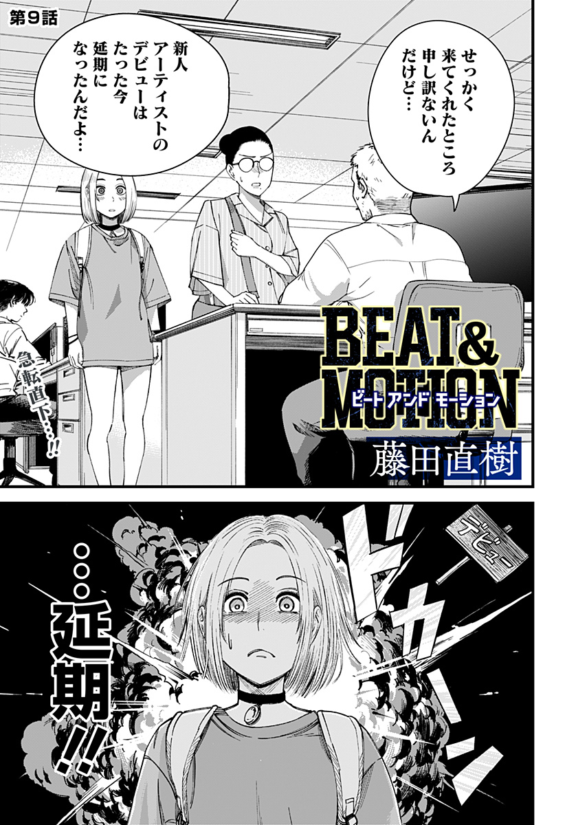 Beat & Motion 第9話 - Page 1