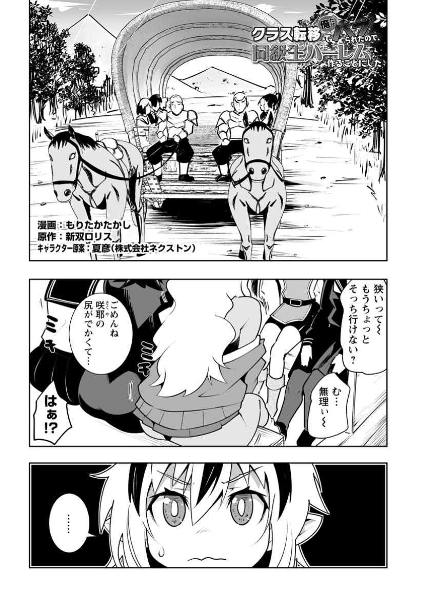 クラス転移で俺だけハブられたので、同級生ハーレム作ることにした 第46.1話 - Page 1