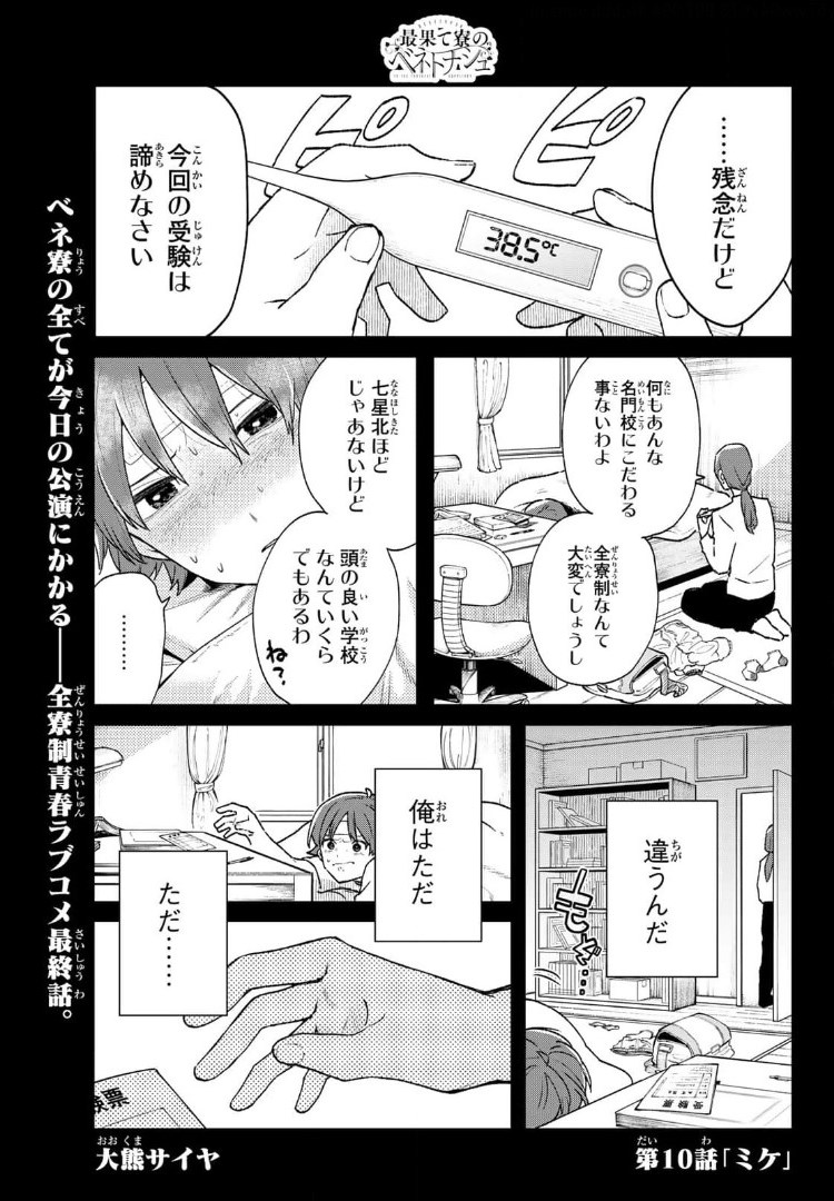 最果て寮のベネトナシュ 第10話 - Page 1