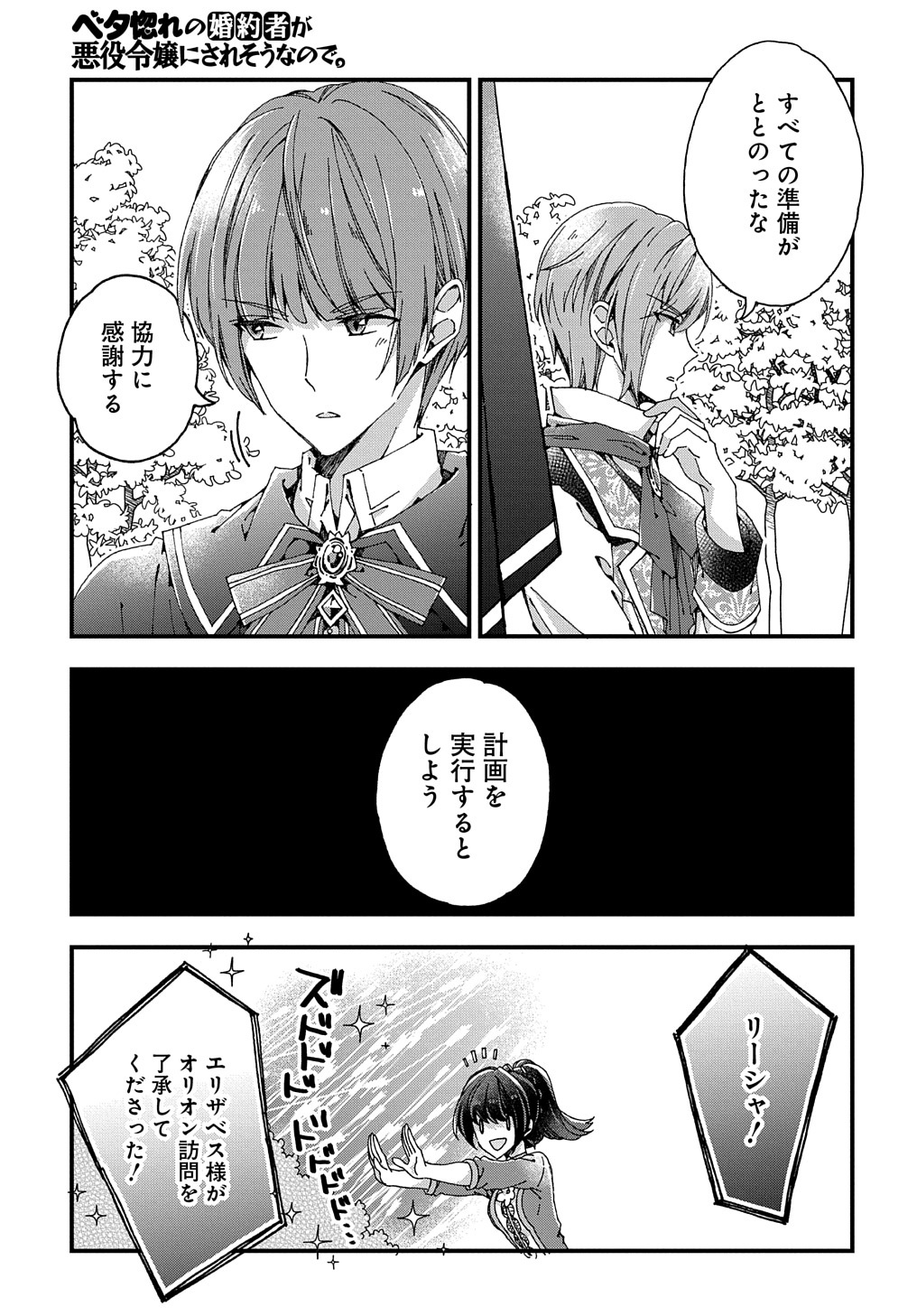 Betabore No Konyakusha Ga Akuyaku Reijou Ni Sare Sou Na No De. 第20話 - Page 27