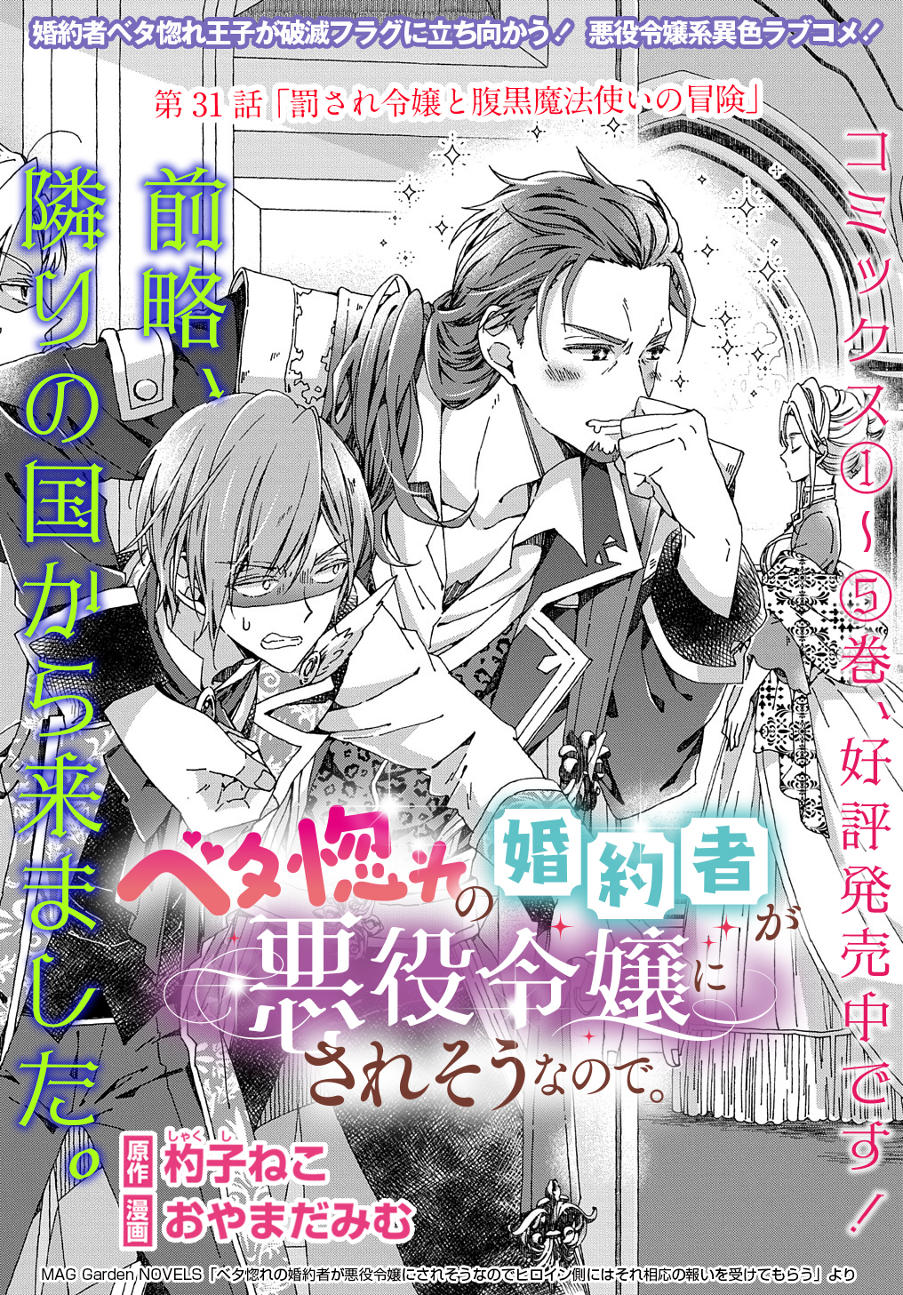 Betabore No Konyakusha Ga Akuyaku Reijou Ni Sare Sou Na No De. 第31話 - Page 1