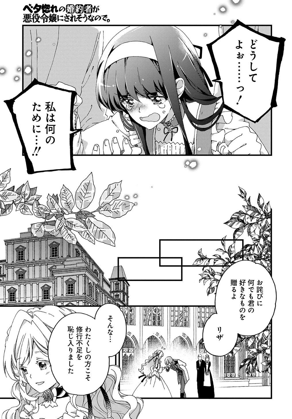 ベタ惚れの婚約者が悪役令嬢にされそうなので。 第1話 - Page 15