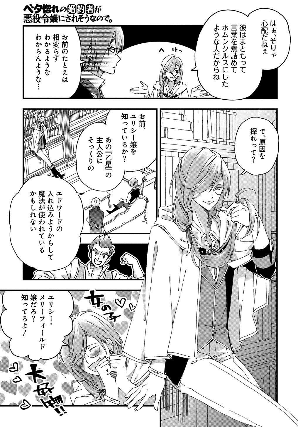 ベタ惚れの婚約者が悪役令嬢にされそうなので。 第1話 - Page 49