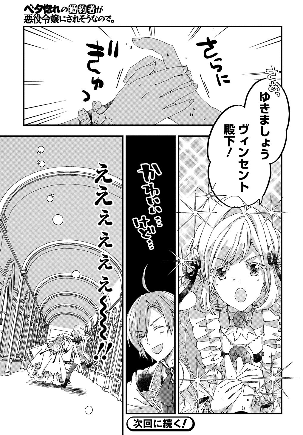 ベタ惚れの婚約者が悪役令嬢にされそうなので。 第12話 - Page 30