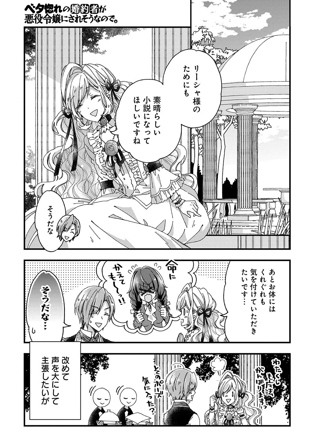 ベタ惚れの婚約者が悪役令嬢にされそうなので。 第18話 - Page 20