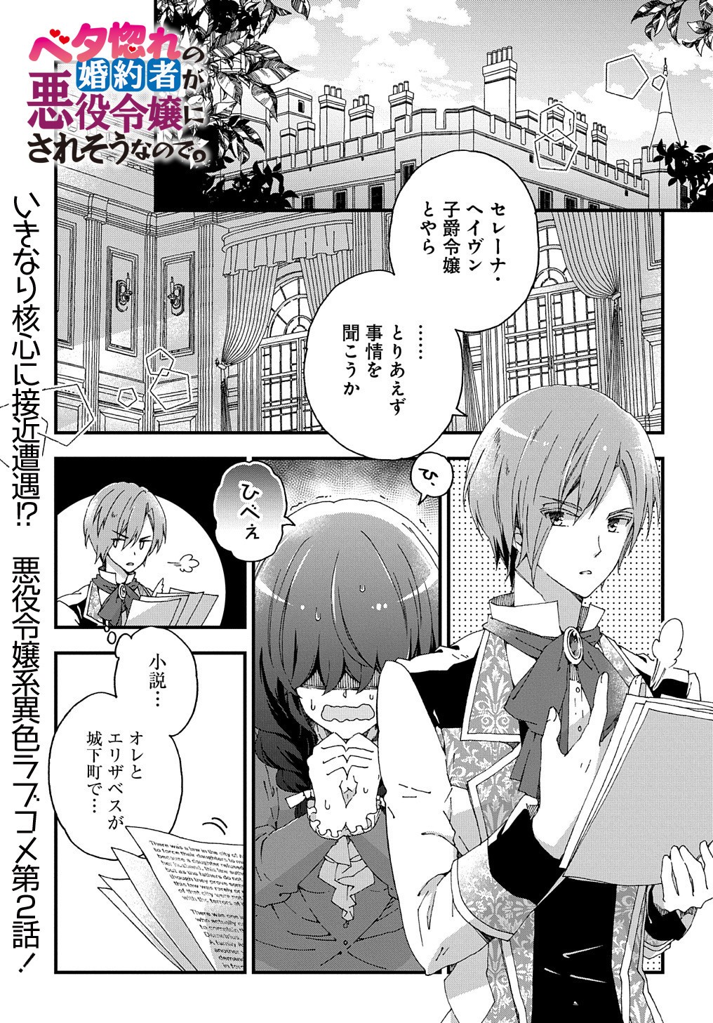 ベタ惚れの婚約者が悪役令嬢にされそうなので。 第2話 - Page 1