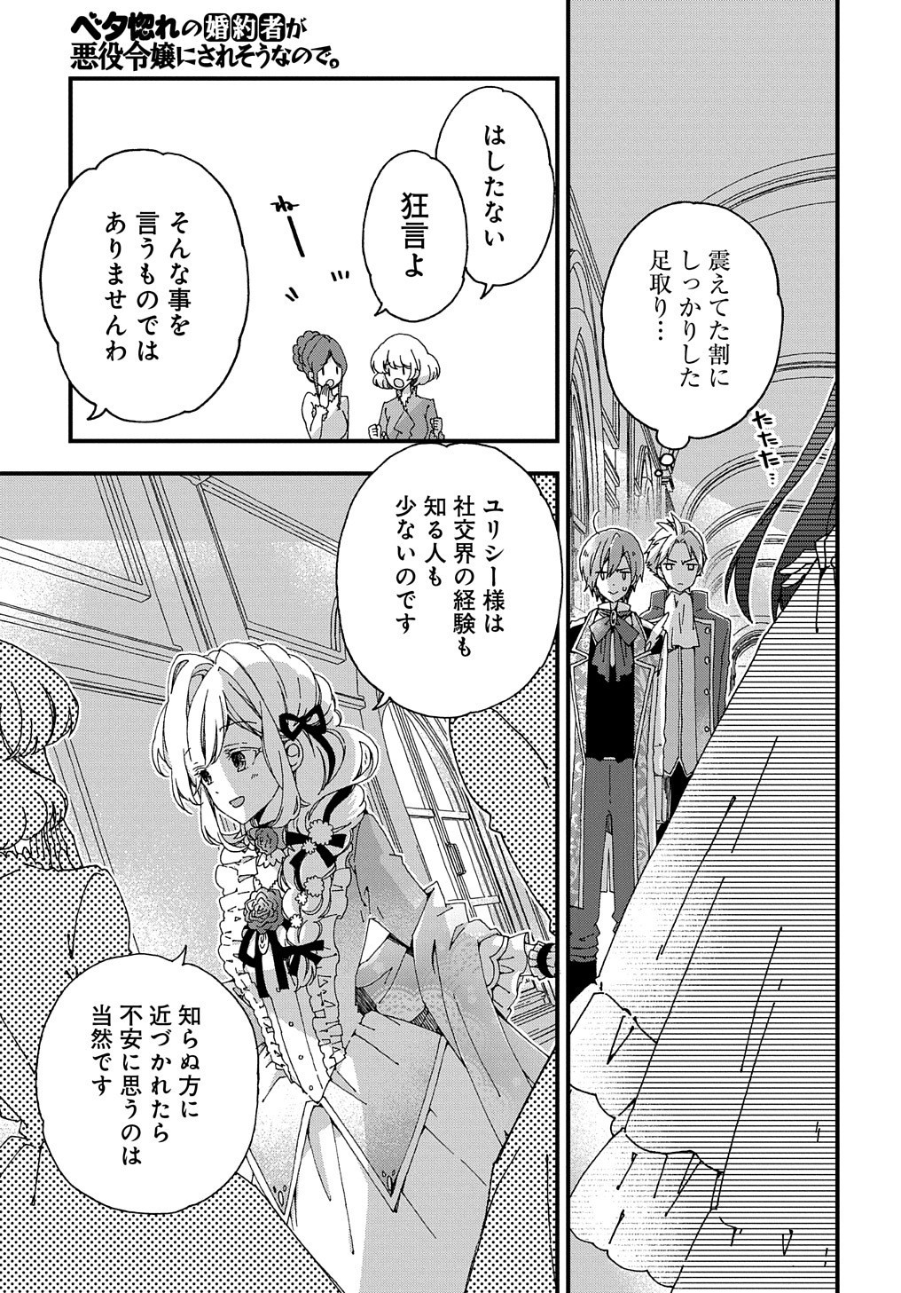 ベタ惚れの婚約者が悪役令嬢にされそうなので。 第2話 - Page 21