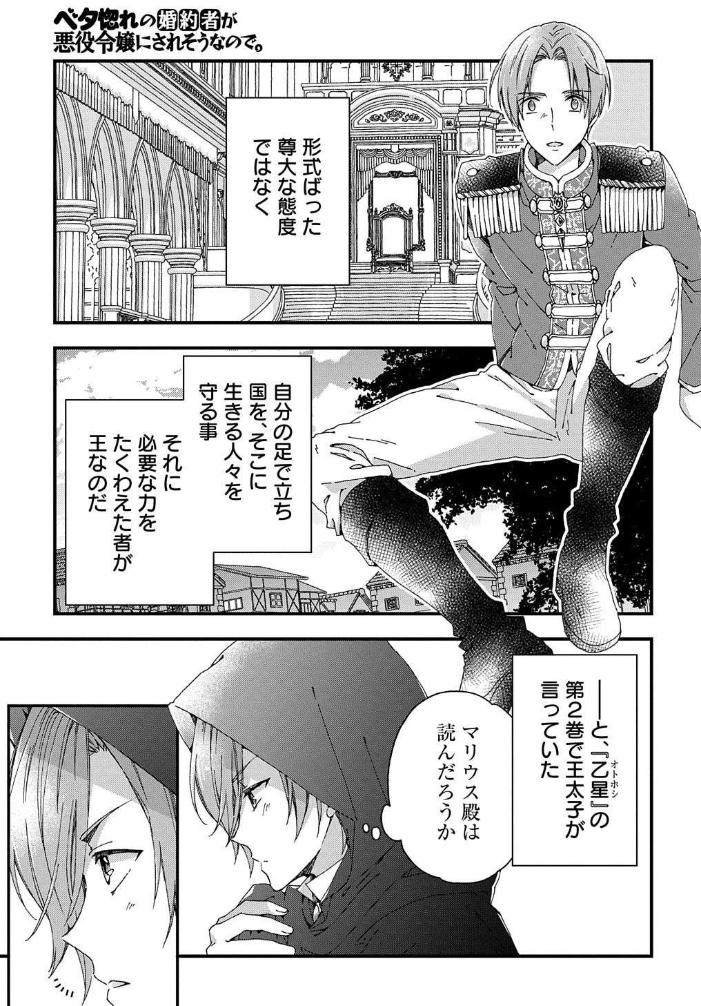 ベタ惚れの婚約者が悪役令嬢にされそうなので。 第21話 - Page 24