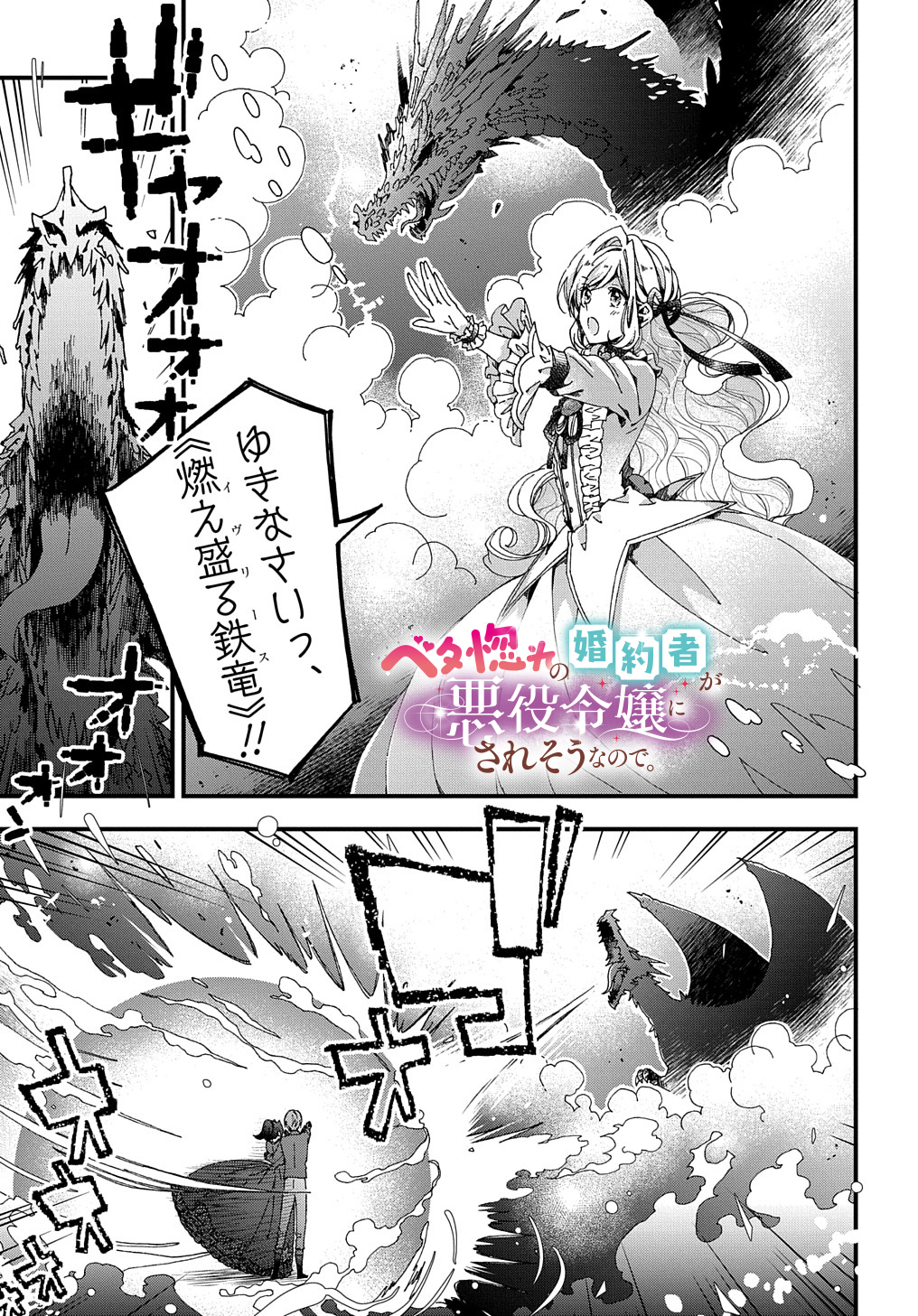 ベタ惚れの婚約者が悪役令嬢にされそうなので。 第22.1話 - Page 1