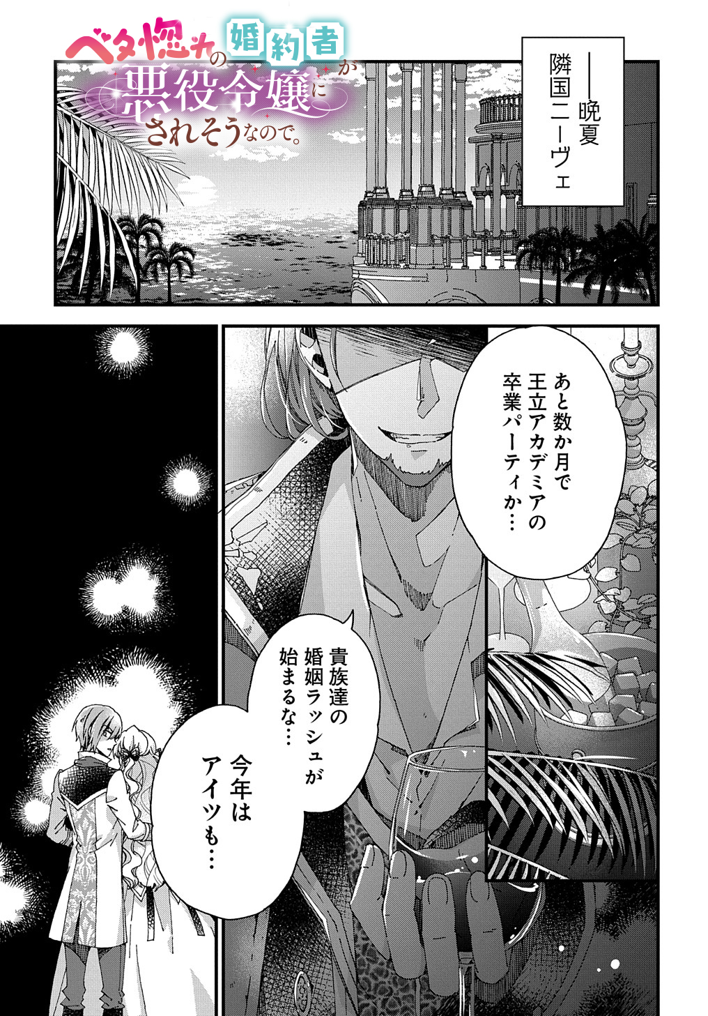 ベタ惚れの婚約者が悪役令嬢にされそうなので。 第24話 - Page 1