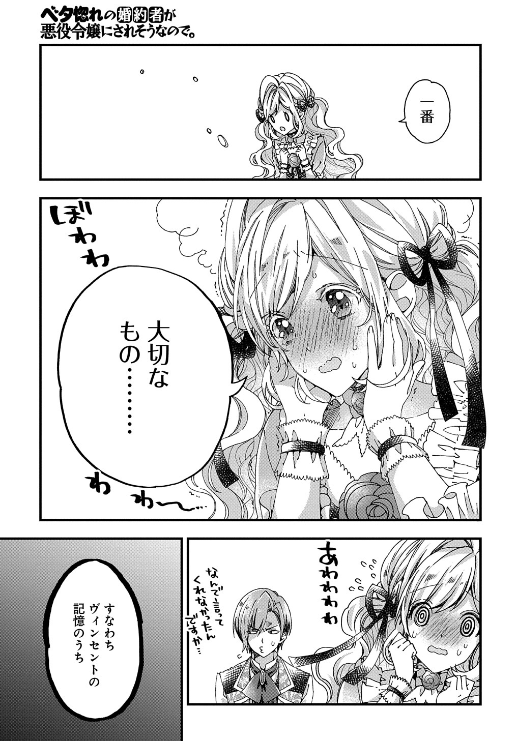 ベタ惚れの婚約者が悪役令嬢にされそうなので。 第25話 - Page 29