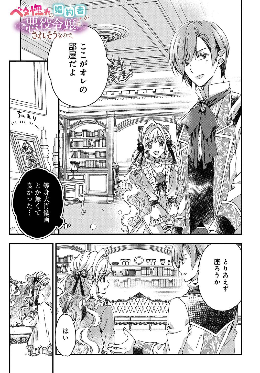 ベタ惚れの婚約者が悪役令嬢にされそうなので。 第27話 - Page 1