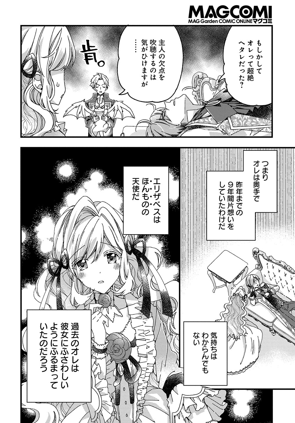 ベタ惚れの婚約者が悪役令嬢にされそうなので。 第27話 - Page 12