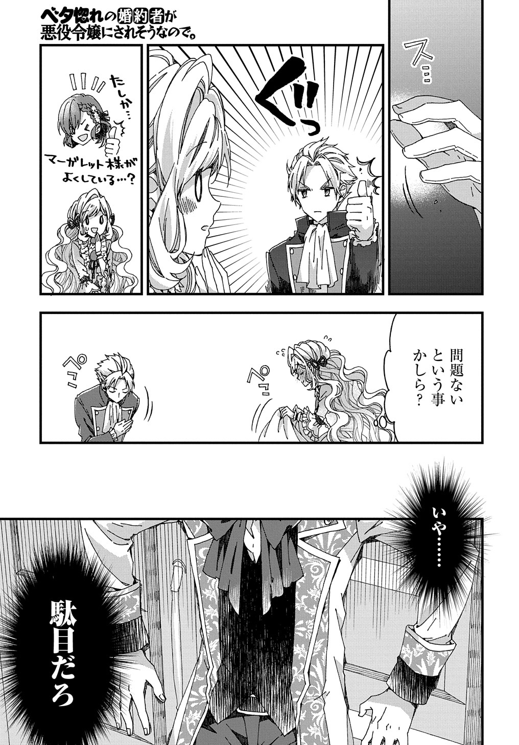 ベタ惚れの婚約者が悪役令嬢にされそうなので。 第28話 - Page 11