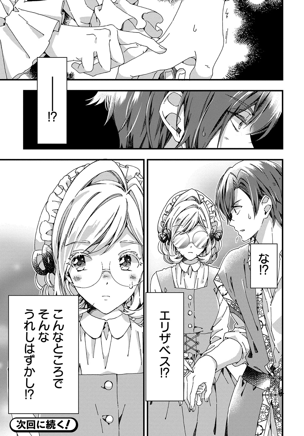 ベタ惚れの婚約者が悪役令嬢にされそうなので。 第33.1話 - Page 15