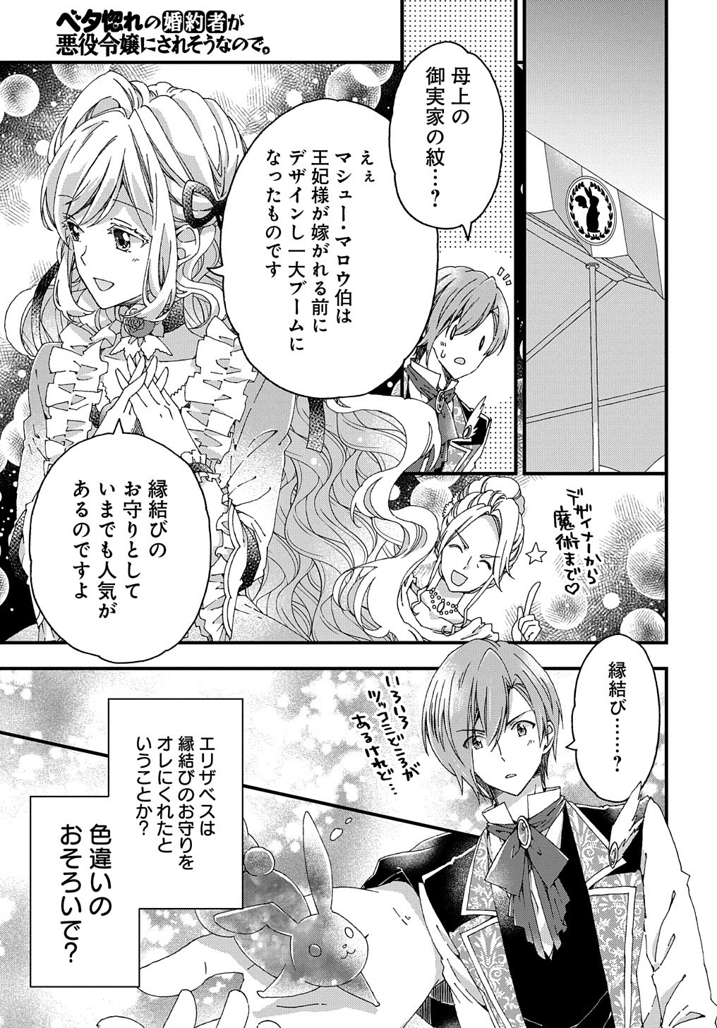 ベタ惚れの婚約者が悪役令嬢にされそうなので。 第9話 - Page 26