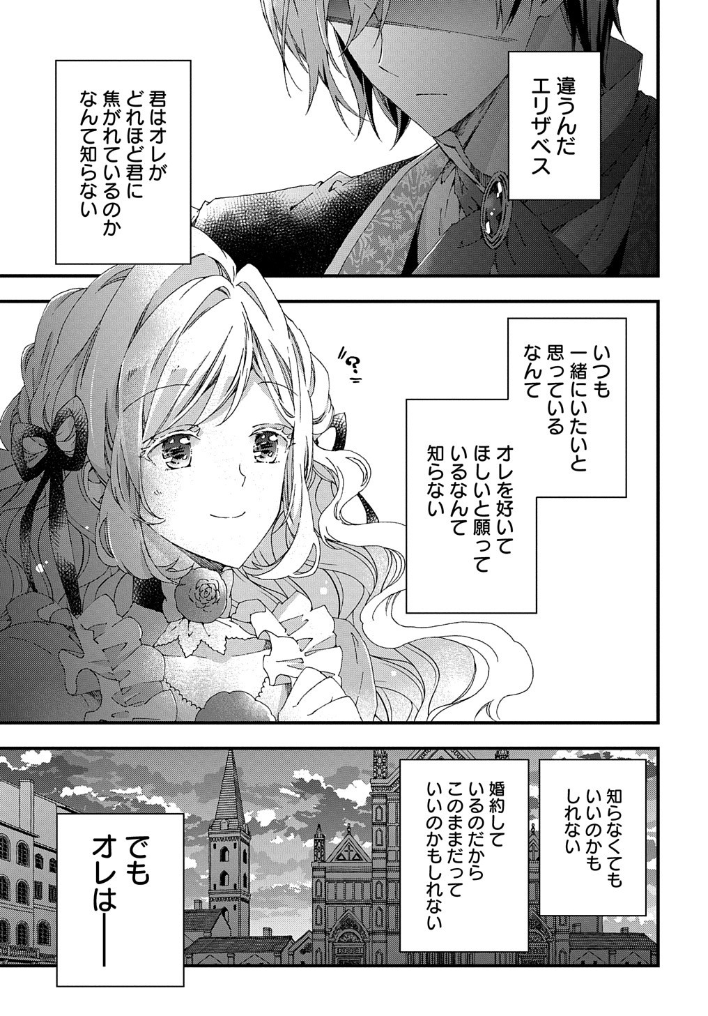 ベタ惚れの婚約者が悪役令嬢にされそうなので。 第9話 - Page 28