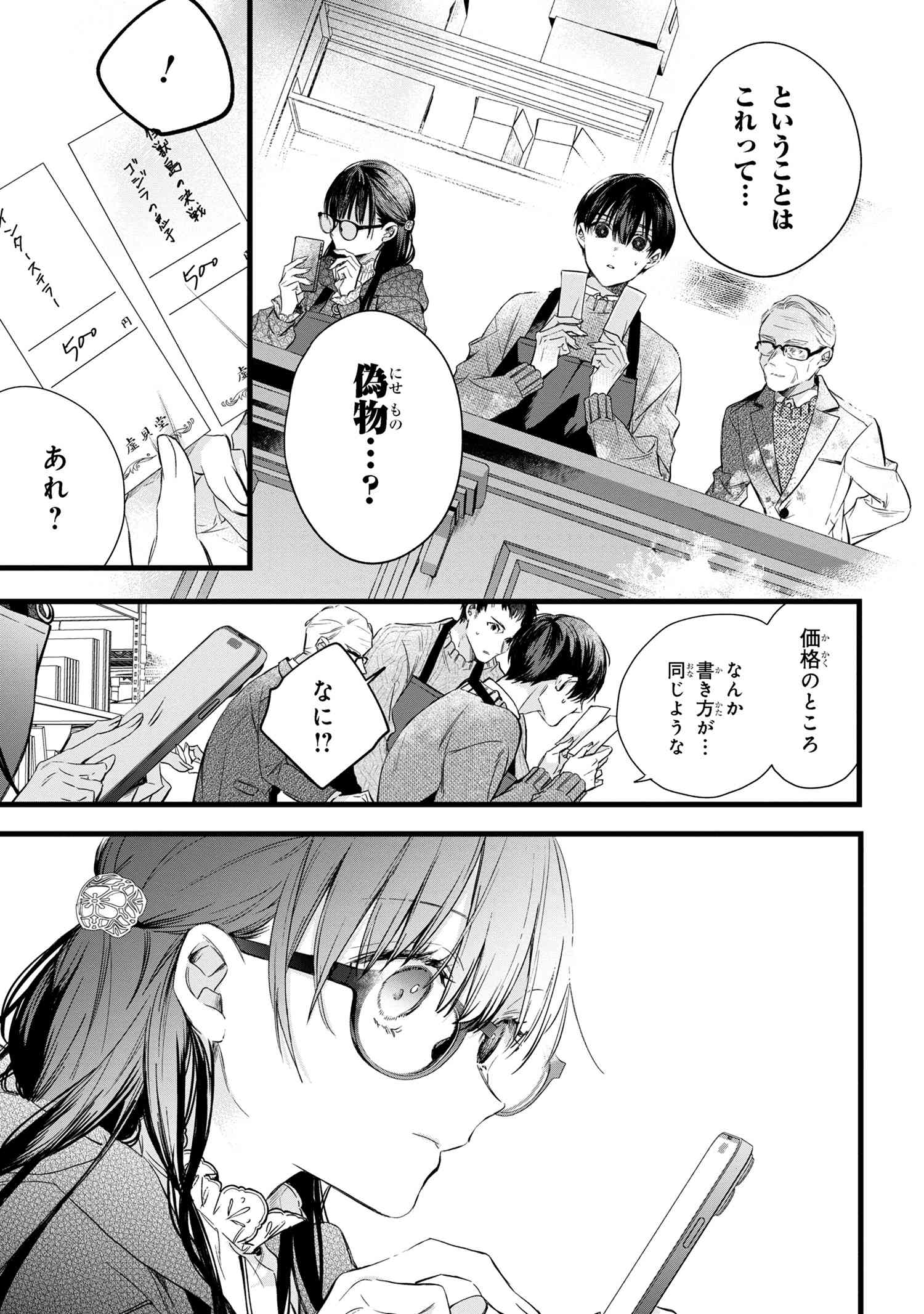 ビブリア古書堂の事件手帖 ～扉子と虚ろな夢～ 第2.1話 - Page 11