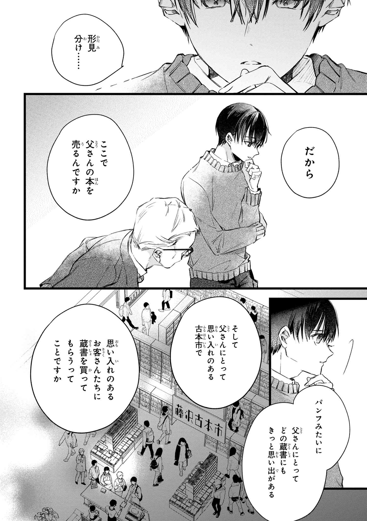 ビブリア古書堂の事件手帖 ～扉子と虚ろな夢～ 第3.1話 - Page 18