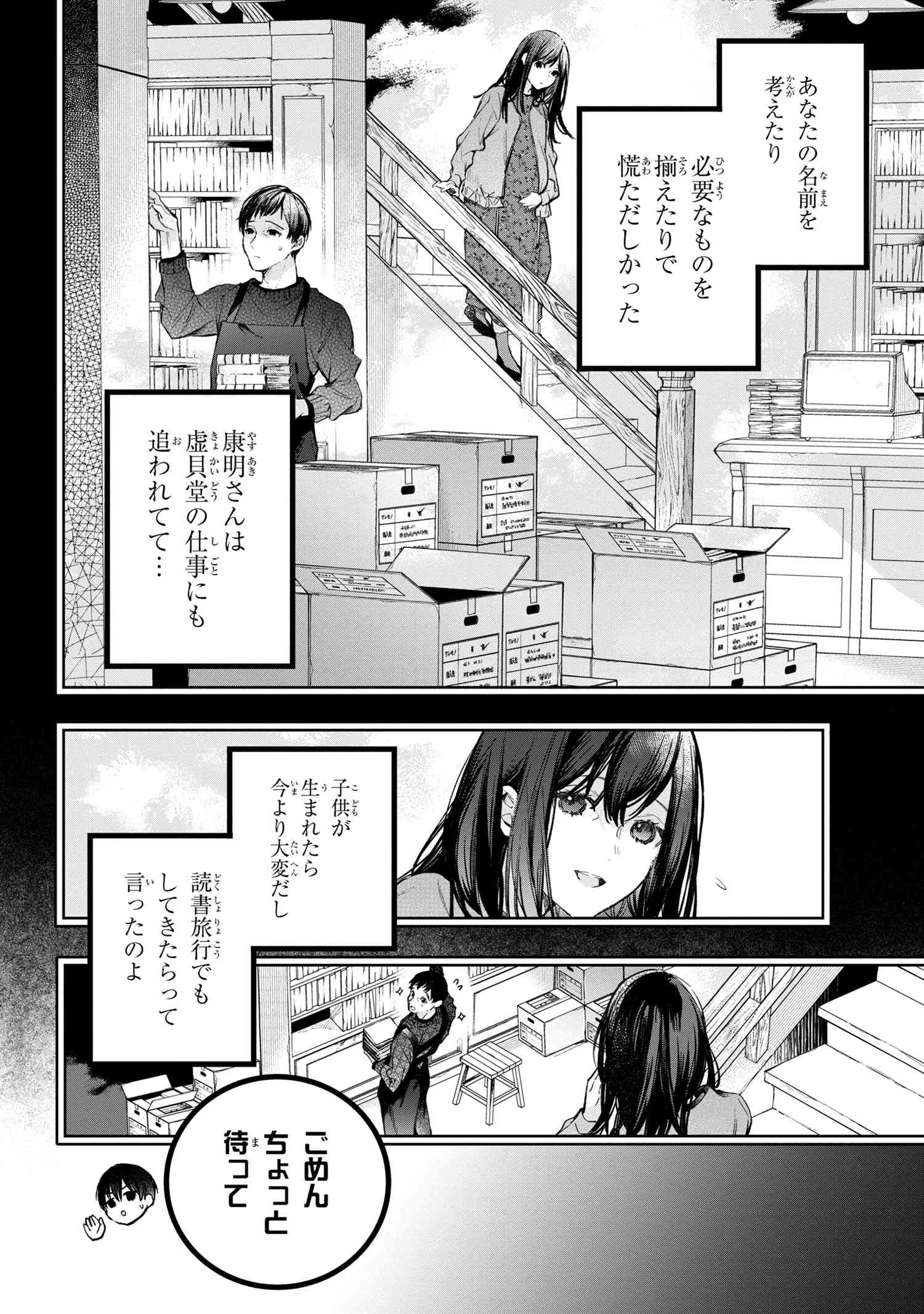 ビブリア古書堂の事件手帖 ～扉子と虚ろな夢～ 第5.1話 - Page 8