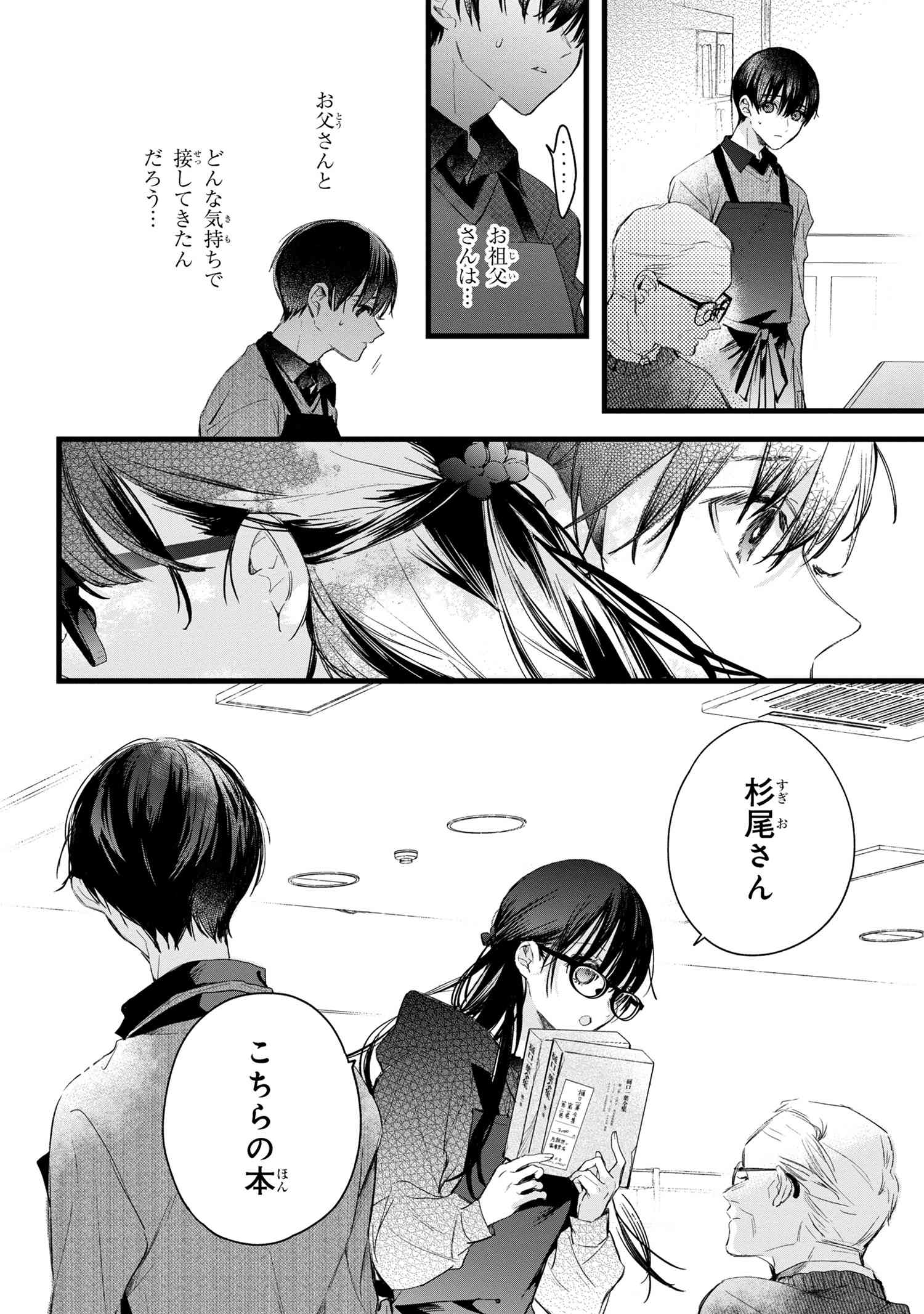 ビブリア古書堂の事件手帖 ～扉子と虚ろな夢～ 第5.3話 - Page 4