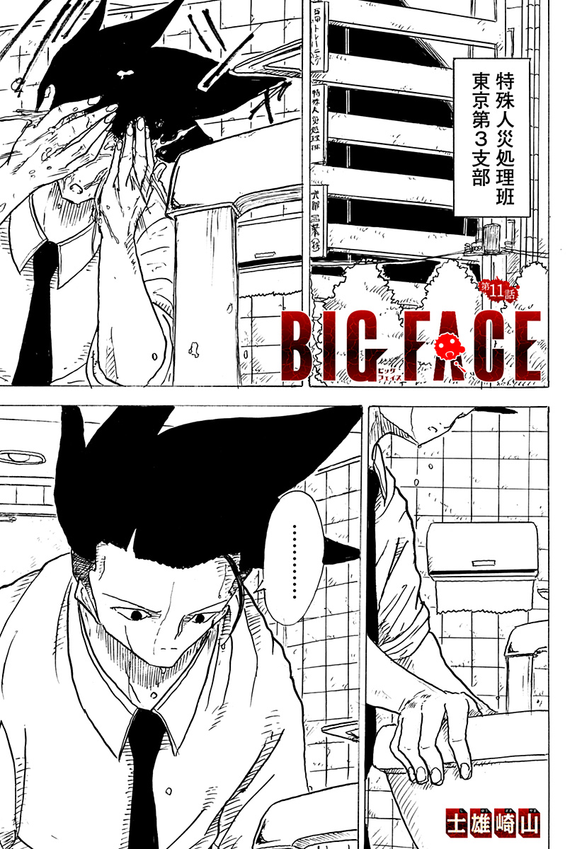 Big Face 第11話 - Page 1