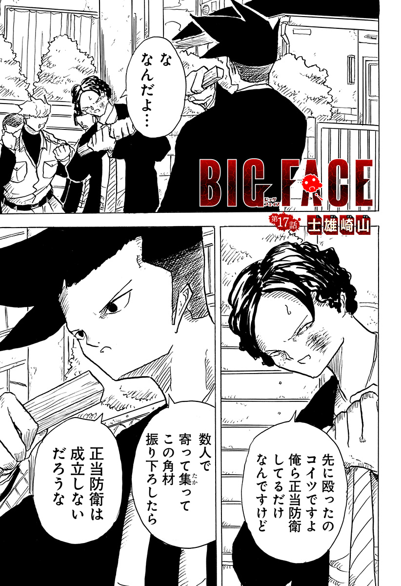 Big Face 第17話 - Page 1