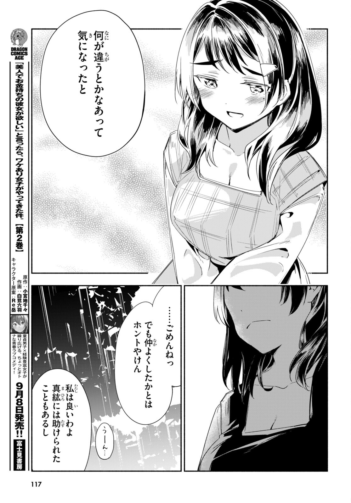 「美人でお金持ちの彼女が欲しい」と言ったら、ワケあり女子がやってきた件。 第11話 - Page 25